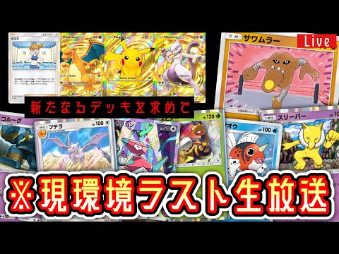 【ポケポケ】※『最強の遺伝子』環境ラストLive まだ見ぬデッキを求めて。【ポケポケ】 #ポケモン #ポケカ Pokémon Trading Card Game Pocket