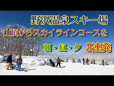 【野沢温泉】野沢温泉スキー場 山頂からスカイライン3連発　絶景・爽快‼滑り放題👍