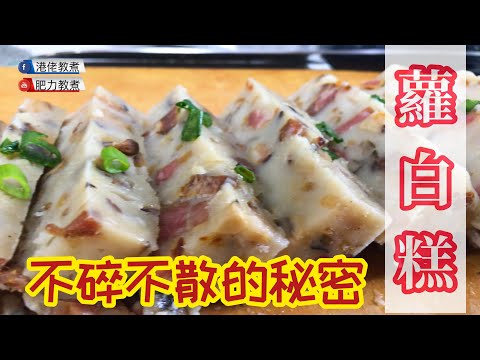 【過年必學】蘿蔔糕｜想足料又唔散的秘密是?