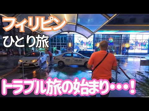 ただいま!! いろいろあった2度目のフィリピン旅の始まり...!! 男ひとり旅VLOG