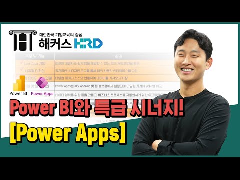 [Power BI] Power BI와 특급 시너지 파워앱스! (PowerBI & Power Apps)