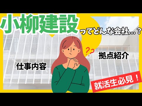 【就活生必見！】小柳建設ってどんな会社？〜仕事内容・拠点紹介編〜