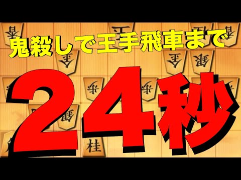 鬼殺しで王手飛車まで24秒！？