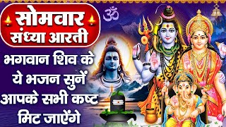 संध्या भक्ति: सोमवार स्पेशल - शिव जी की चमत्कारी आरती - ॐ जय शिव ओमकारा - ॐ नमः शिवाय - Shiv Bhajan