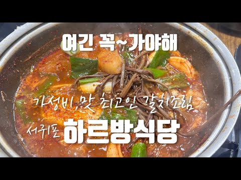 [제주맛집]여긴 꼭~가야해 가성비,맛 최고인 갈치조림 서귀포 하르방식당|제주여행|하르방식당|갈치조림|서귀포올레시장|서귀포맛집|제주맛집|