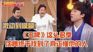 【王牌对王牌爆笑名场面】这么多季了 沈腾终于等来了真正懂他的人！🤣🤣🤣