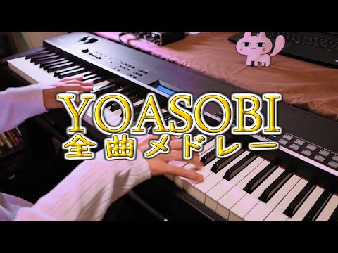 YOASOBI全曲メドレー / YOASOBI All Songs Medley【Piano Cover】