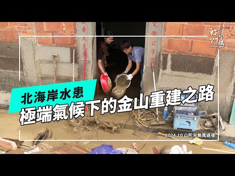 北海岸水患的再思考：極端氣候下的金山重建之路(公視我們的島 第1280集 2024-11-04)