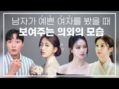 남자들이 예쁜 여자를 봤을 때 보여주는 의외의 행동, 말ㅣ내가 예쁜지 확실하게 알 수 있는 방법