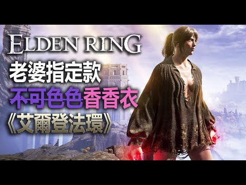 老婆指定香香衣 (上集)【艾爾登法環】紳士必備 | 好看服裝獲取 | ELDEN RING | Best Female Outfit #EldenRing