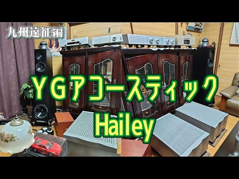 YGアコースティックのスピーカーを中心としたハイセンスなシステムの音が忘れられなくて5年ぶりに九州に行ってきました！はやぶささん宅再訪問記