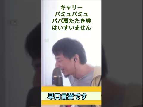 キャリー パミュパミュ パパ肩たたき券.