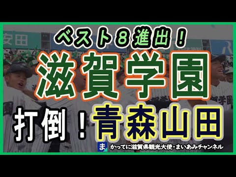 【甲子園】滋賀学園ベスト８入り！次回、青森山田と対戦へ！