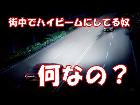 街中でハイビームにしてる奴何なの？