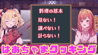 【ホロ料理部】はあちゃまと莉々華社長のはちゃめちゃ料理【ホロライブ/切り抜き/赤井はあと/一条莉々華】