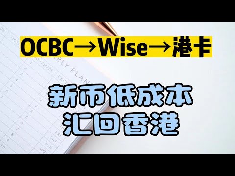 OCBC华侨银行汇款到香港|Wise新币到港卡费用|新币低成本汇汇香港银行