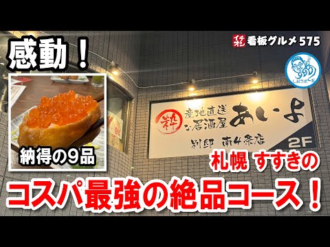 【札幌すすきの】産地直送の粋な居酒屋！感動のコース料理と神対応スタッフが魅力「あいよ別邸」徹底レビュー！イチオシ看板グルメ575 #飲食店応援 1459