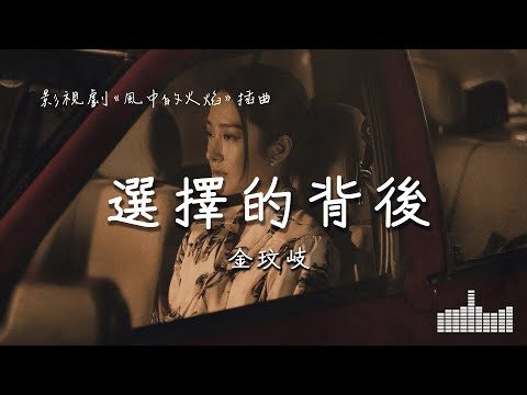 金玟岐 | 選擇的背後 (影視劇《風中的火焰 Let Wind Goes By》插曲) Official Lyrics Video【高音質 動態歌詞】