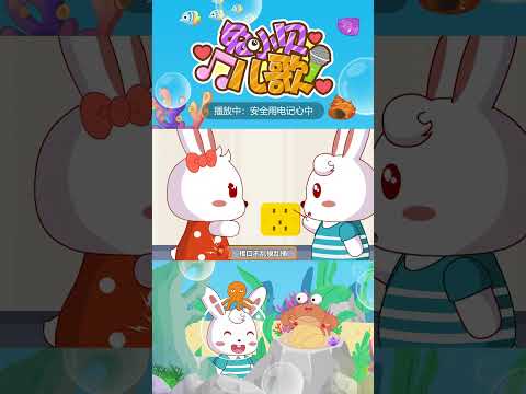 🎶安全用电记心中｜兔小贝儿歌｜Nursery Rhymes #儿歌 #shorts