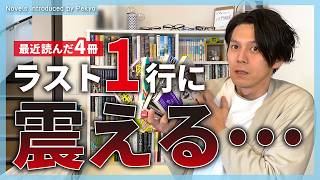 【読了本】ラスト1行にわなわな震えた4冊を紹介します。