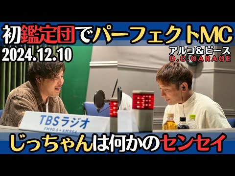 【アルピー・ラジオ】平子、なんでも鑑定団初出演でパーフェクトMC・じっちゃんは何かのセンセイ2024.12.10アルコ&ピースD .C.GARAGE