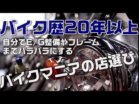 バイク屋選び！初心者必見バイク歴20年の整備マニアが選ぶ店！