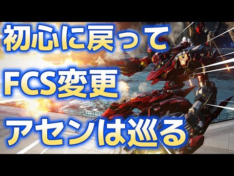 【AC6】　ランクマ終盤　順位50位前後