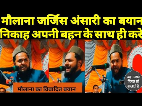 निकाह अपनी बहन के साथ ही करे Maulana jarjish ansari