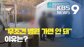 “무조건 병원 가면 안 돼요”…검사 대상 선별 기준은? / KBS뉴스(News)