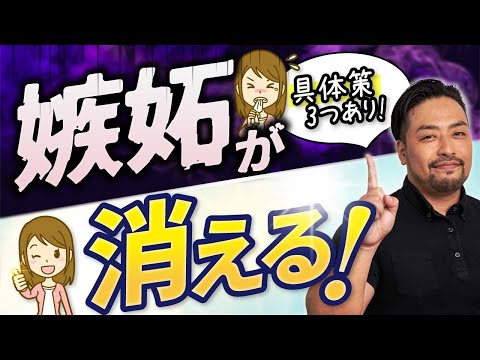 嫉妬の原因は○○性！　乗り越える３つの解決策とは？