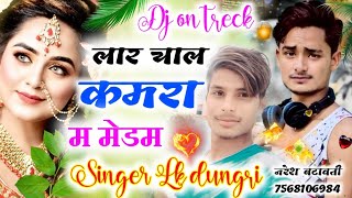 Singer love kush dungri !! मैडम घणा रूप की लागै रे झलरी का लहंगा म || वायरल डीजै सांग लवकुश डूगरी !!