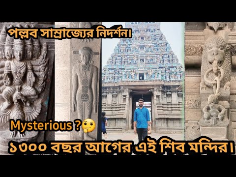 ১৩০০ বছর আগের পল্লব বংশের এই মন্দির।  #history #temple #shiv #architecture #bengalivlog #hinduism