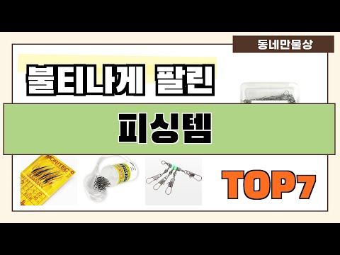 인기 진짜 많아요!! 피싱템 추천 Best7!! (가격 비교 가성비 순위)