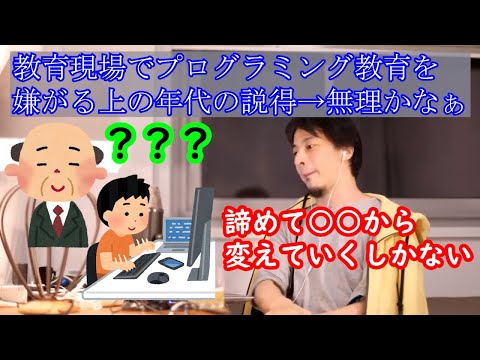 【ひろゆき　論破】教育現場でPC系嫌いな上の世代の説得→無理なんじゃないかなぁ、○○を変えるしかない