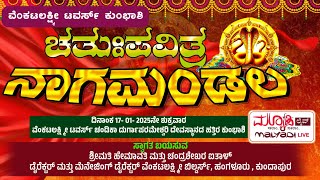 ಚತುಃಪವಿತ್ರ ನಾಗಮಂಡಲ | ವೆಂಕಟಲಕ್ಷ್ಮೀ ಟವರ್ಸ್ ಕುಂಭಾಶಿ