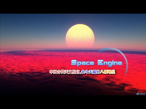 中国古代天文星官,北斗天璇的八颗增星,SpaceEngine