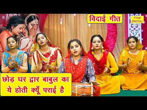 छोड़ घर द्वार बाबुल का ये होती क्यूँ पराई है - दिल छूने वाला विदाई गीत | Vidai Geet | Vivah Geet