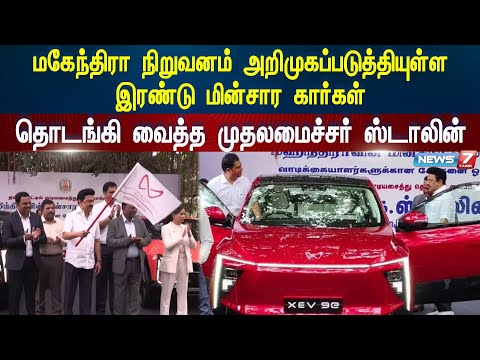 மகேந்திரா நிறுவனம் அறிமுகப்படுத்தியுள்ள இரண்டு மின்சார கார்களை தொடங்கி வைத்த முதலமைச்சர் ஸ்டாலின்