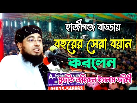 বছরের সেরা বয়ান \ মুফতি জহিরুল ইসলাম ফরিদী \ Mufti jahirul Islam faridi \ foridi waz 2023