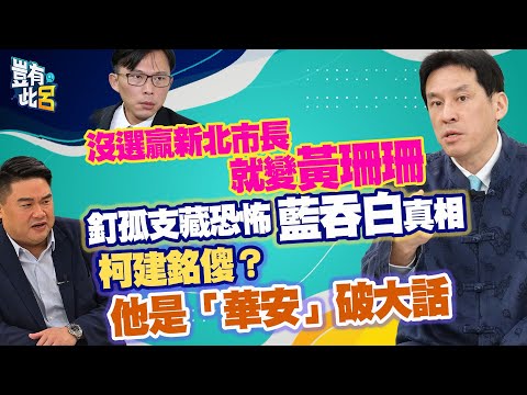 豈有此呂 EP356｜黃國昌沒選贏新北市長就變黃珊珊 釘孤支藏恐怖「藍吞白」真相 柯建銘傻？他是「華安」破大話｜黃暐瀚 呂捷 @LuJayRelax@hance63