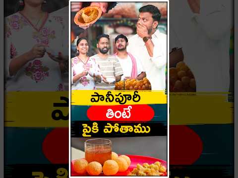 Pani Puri తింటే పైకి పోతాం | Share this with your Pani Puri lovers #ytshorts