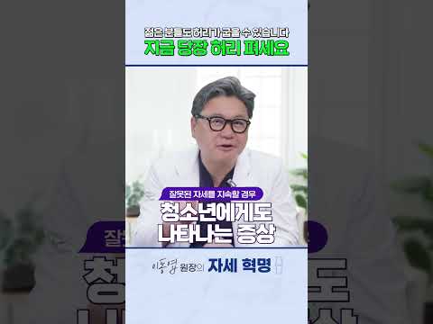 허리굽음증, 젊은 분들도 결코 무시할 수 없는 증상입니다.｜참포도나무병원 이동엽 원장 #shorts