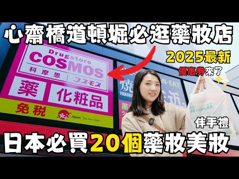 大阪心齋橋道頓堀2025最新✨日本必買藥妝彩妝20個清單📒開箱「Cosmos科摩思道頓堀店」藥妝店｜在日六年台灣人精選推薦｜影片開頭送福岡女孩專屬優惠券🔥｜福岡女孩大阪自由行必去景點ep49