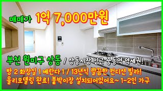 [부천상동빌라](4-571) 상동시장 인근 1억대 2룸 빌라 매매! 13년식 올리모델링까지 완료! 중동역도 가까워요~ 붙박이장 설치되어있어요~ 부천 원미구 상동 [부천빌라매매]