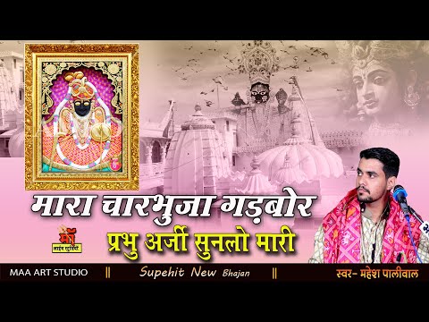 मारा चारभुजा गड़बोर प्रभु अर्जी सुनजो मारी || महेश पालीवाल ll mara charbhuja gadbor krishna bhajan