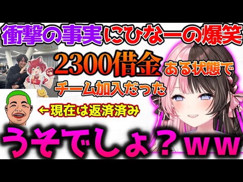 おじじから衝撃の事実を聞かされ爆笑するひなーの【ぶいすぽっ！切り抜き】