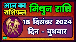 मिथुन राशिफल 18  दिसंबर  2024 | Mithun Rashi 18 December 2024 | Aaj Mithun Rashifal|#GeminiHoroscope