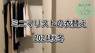 〈シンプルライフ〉ミニマリストの衣替え 2024年秋冬