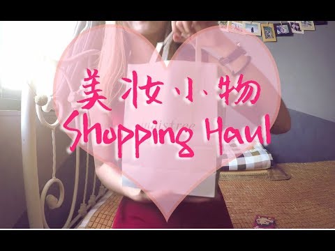 【蛋糕糕】近期的美妆小物shopping haul