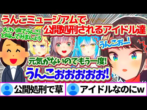 ホロメン4人で"うんこミュージアム"行った結果、『うんこぉぉぉ!』と叫ばされた挙句リテイクまで受け公開処刑されるアイドル達w【ホロライブ切り抜き/大空スバル/白銀ノエル/雪花ラミィ/角巻わため】